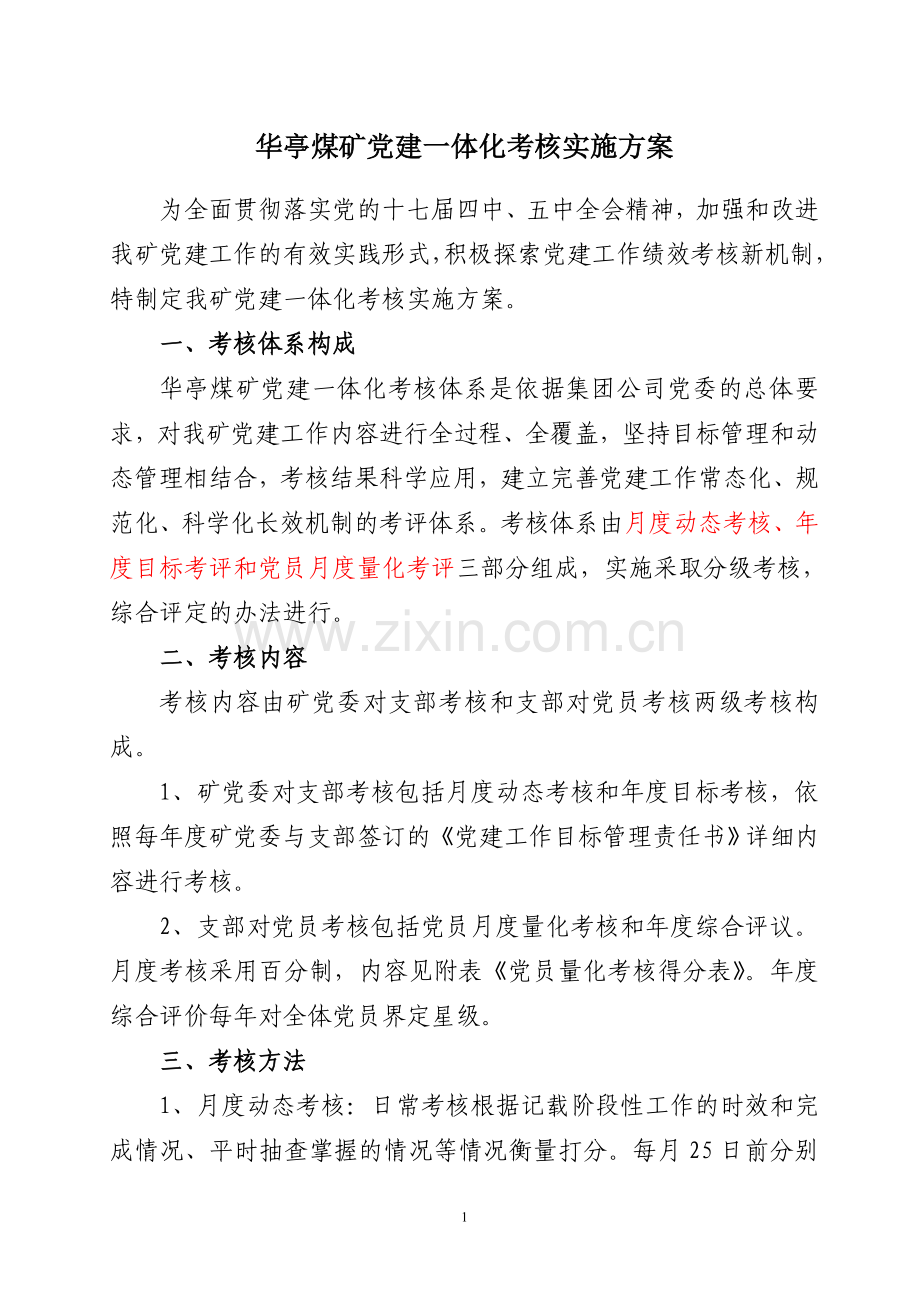 党建一体化考核实施方案.doc_第1页