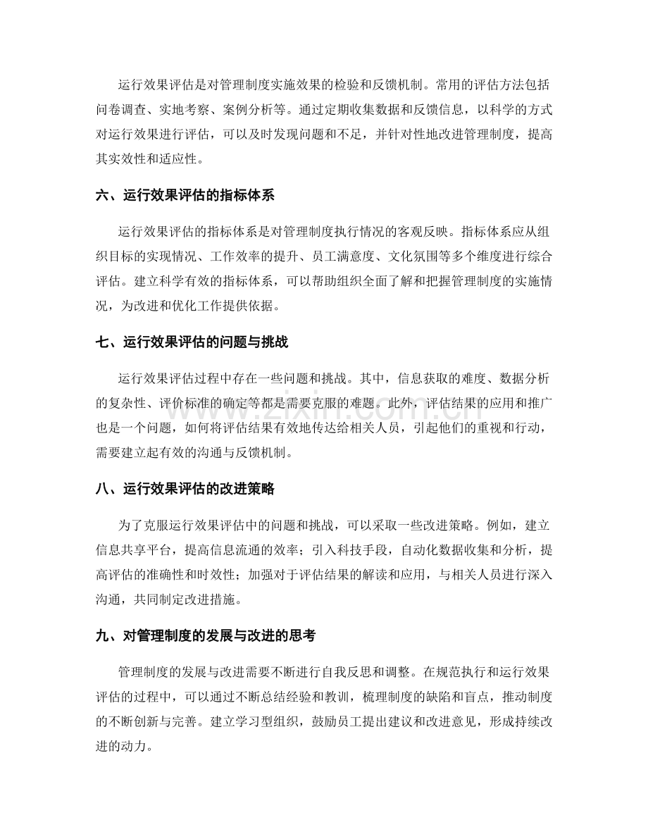 管理制度的规范执行和运行效果评估.docx_第2页