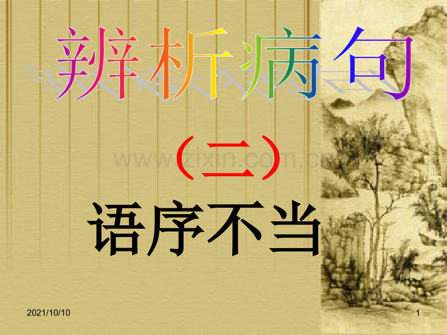 病句复习——语序不当(整理).ppt_第1页