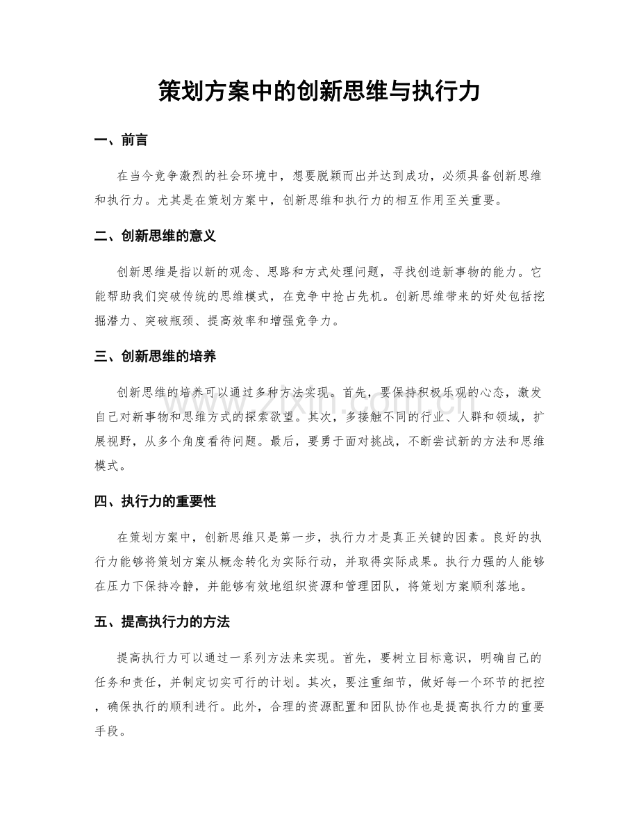 策划方案中的创新思维与执行力.docx_第1页