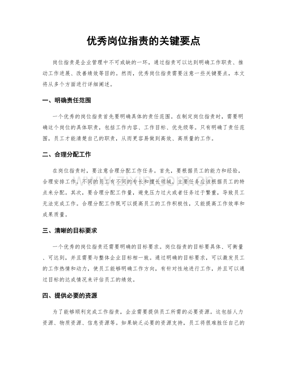 优秀岗位职责的关键要点.docx_第1页