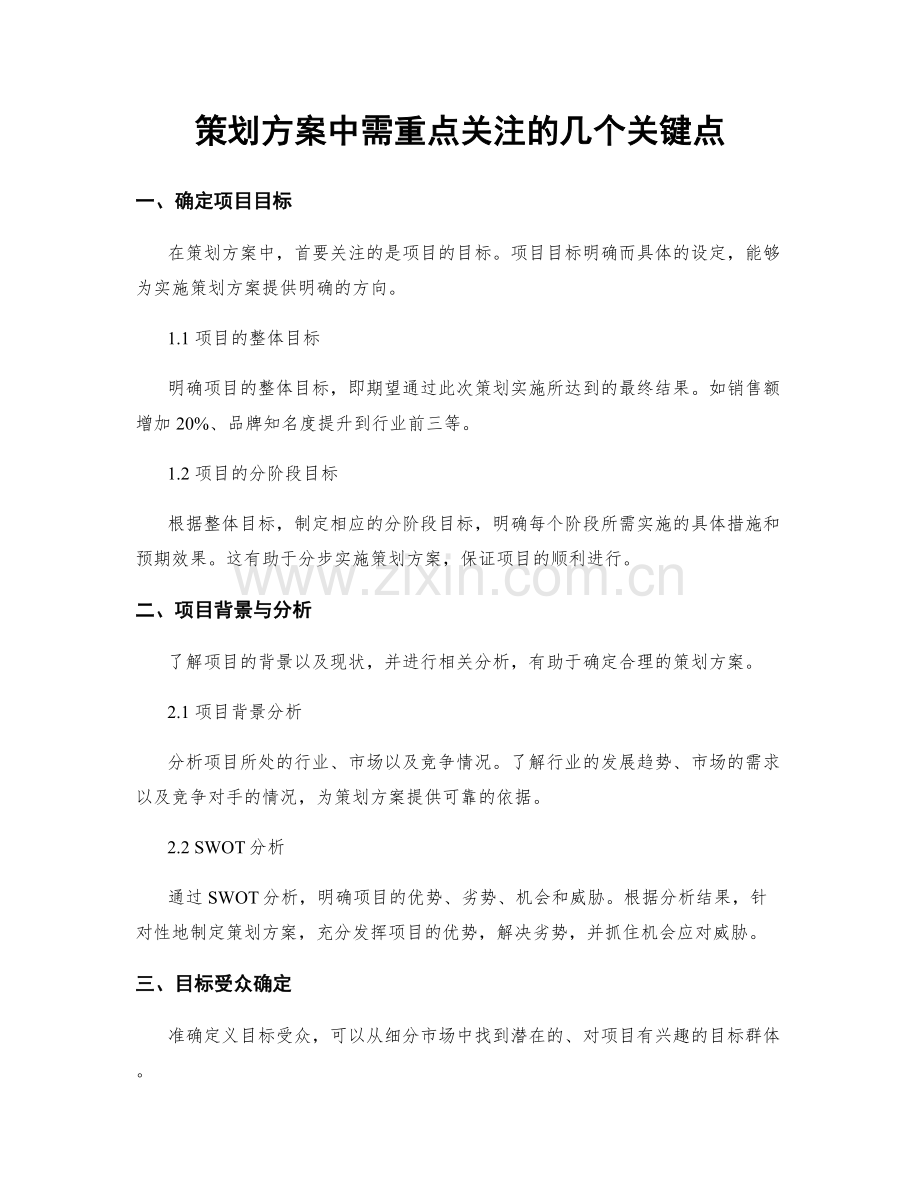 策划方案中需重点关注的几个关键点.docx_第1页