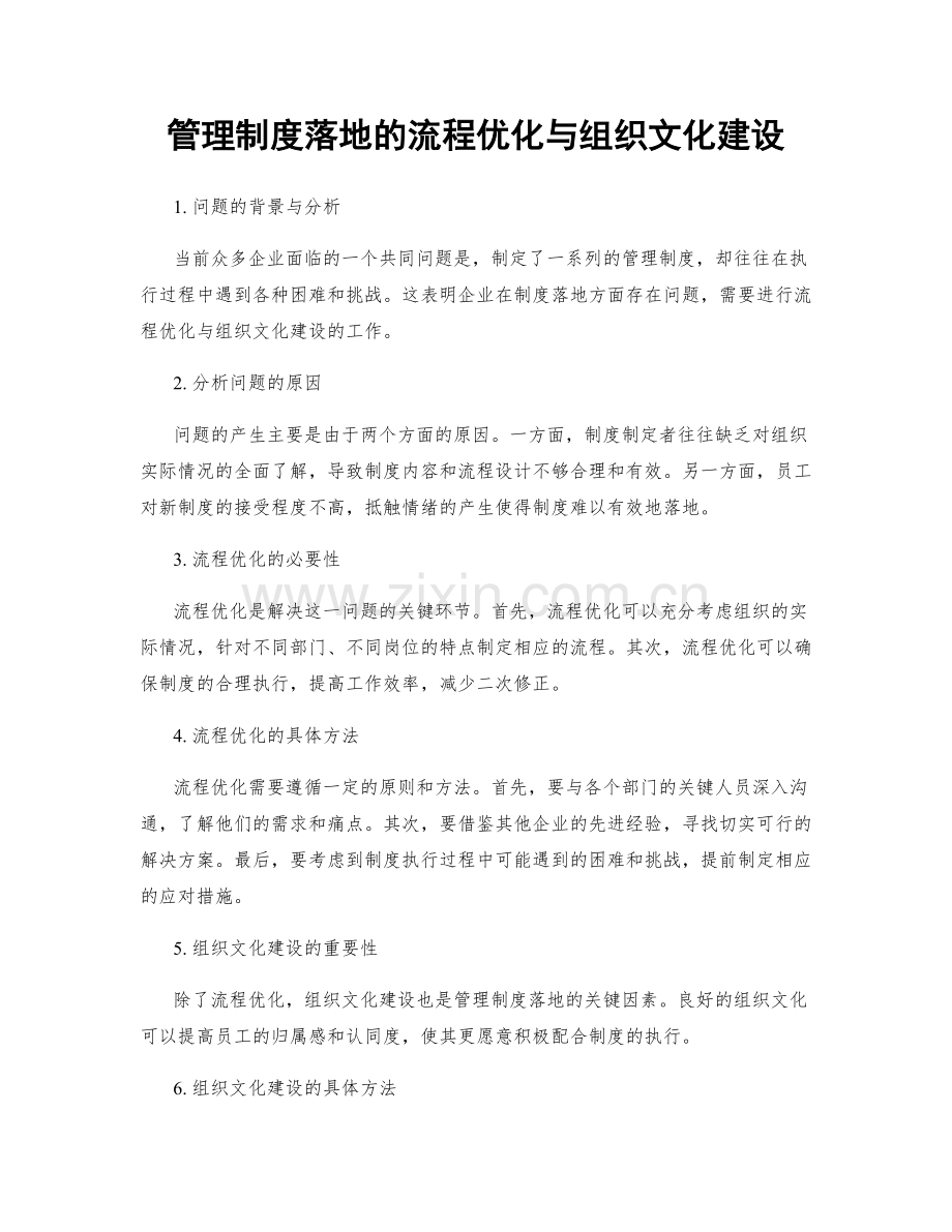 管理制度落地的流程优化与组织文化建设.docx_第1页