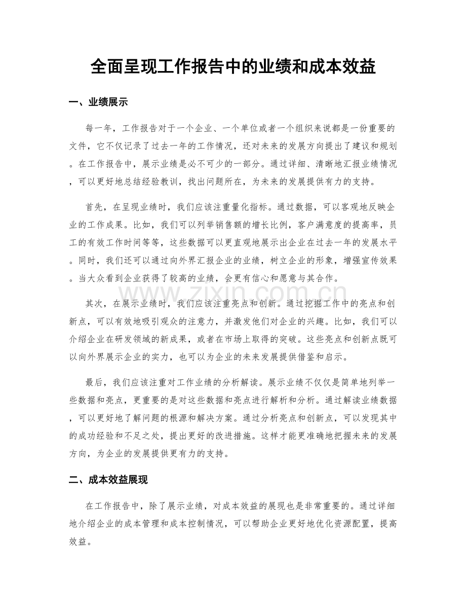 全面呈现工作报告中的业绩和成本效益.docx_第1页