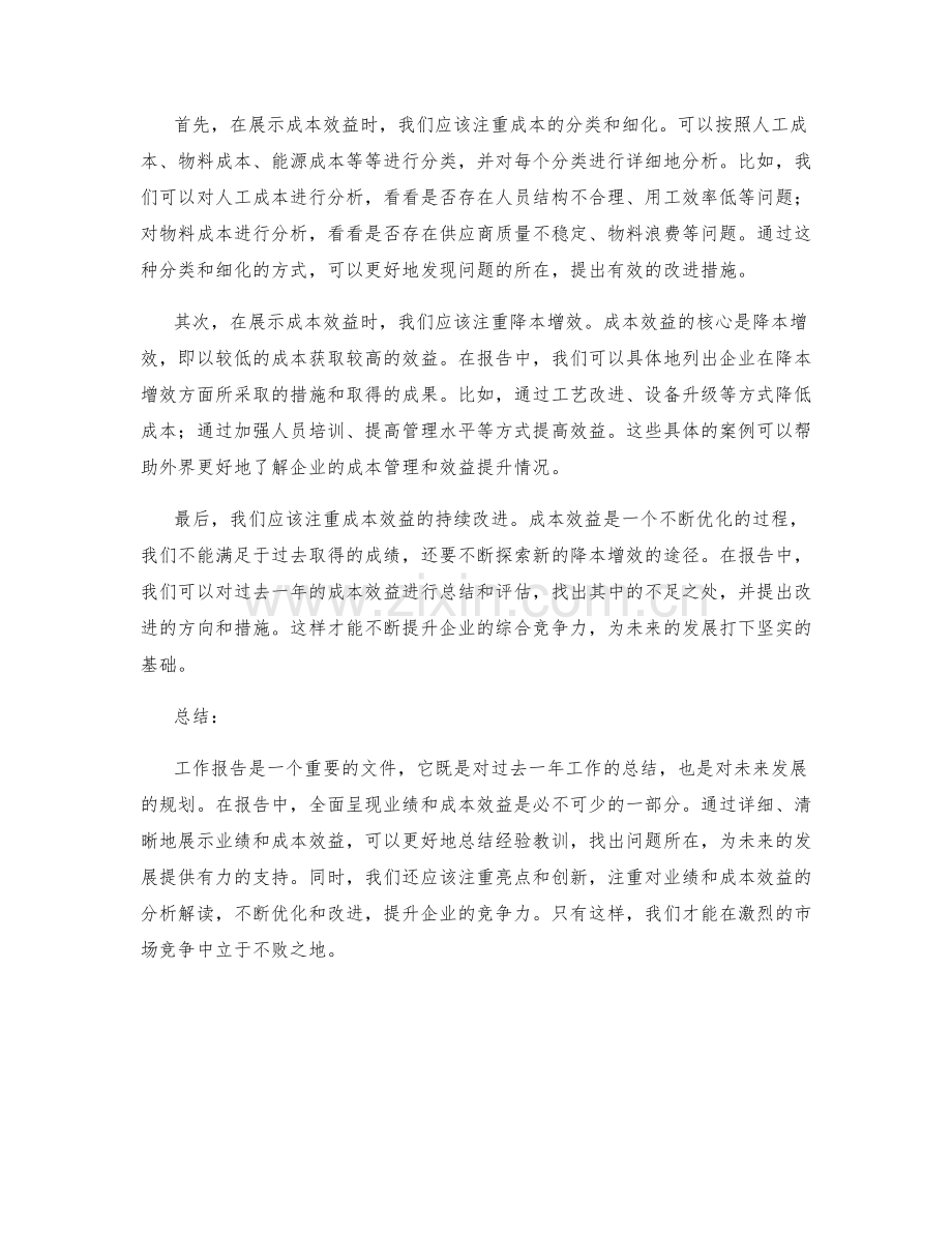 全面呈现工作报告中的业绩和成本效益.docx_第2页