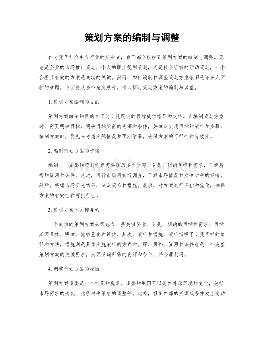 策划方案的编制与调整.docx_第1页