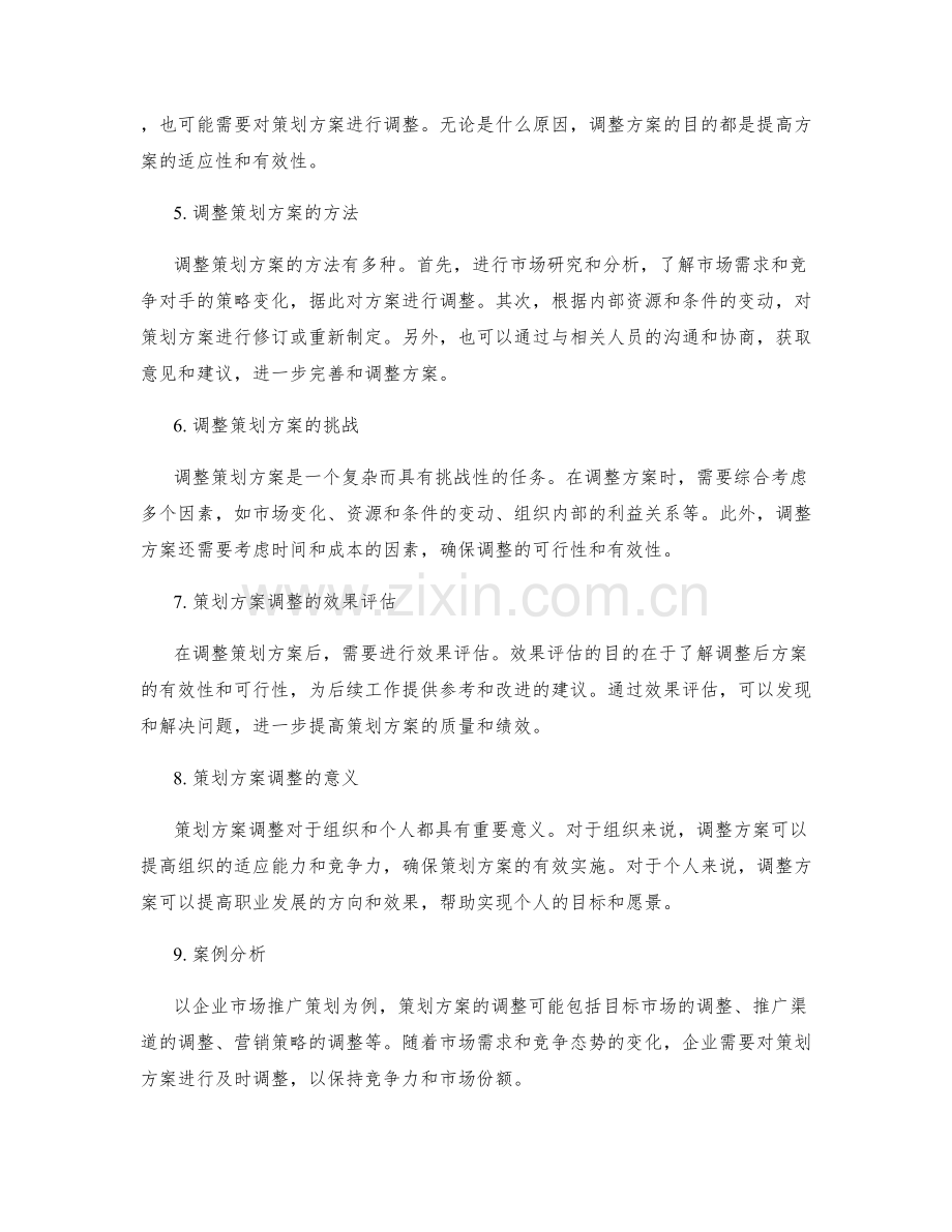 策划方案的编制与调整.docx_第2页