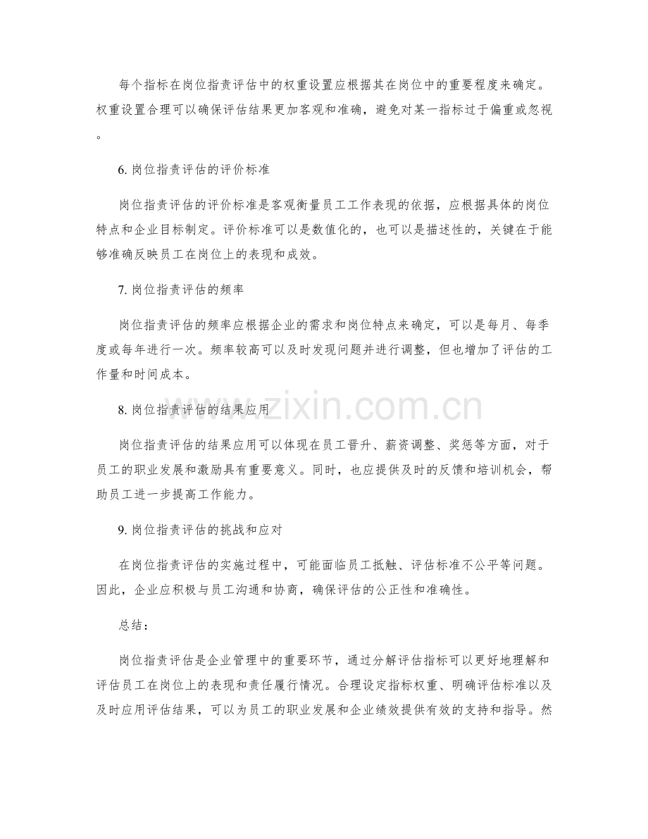 岗位职责评估指标分解.docx_第2页