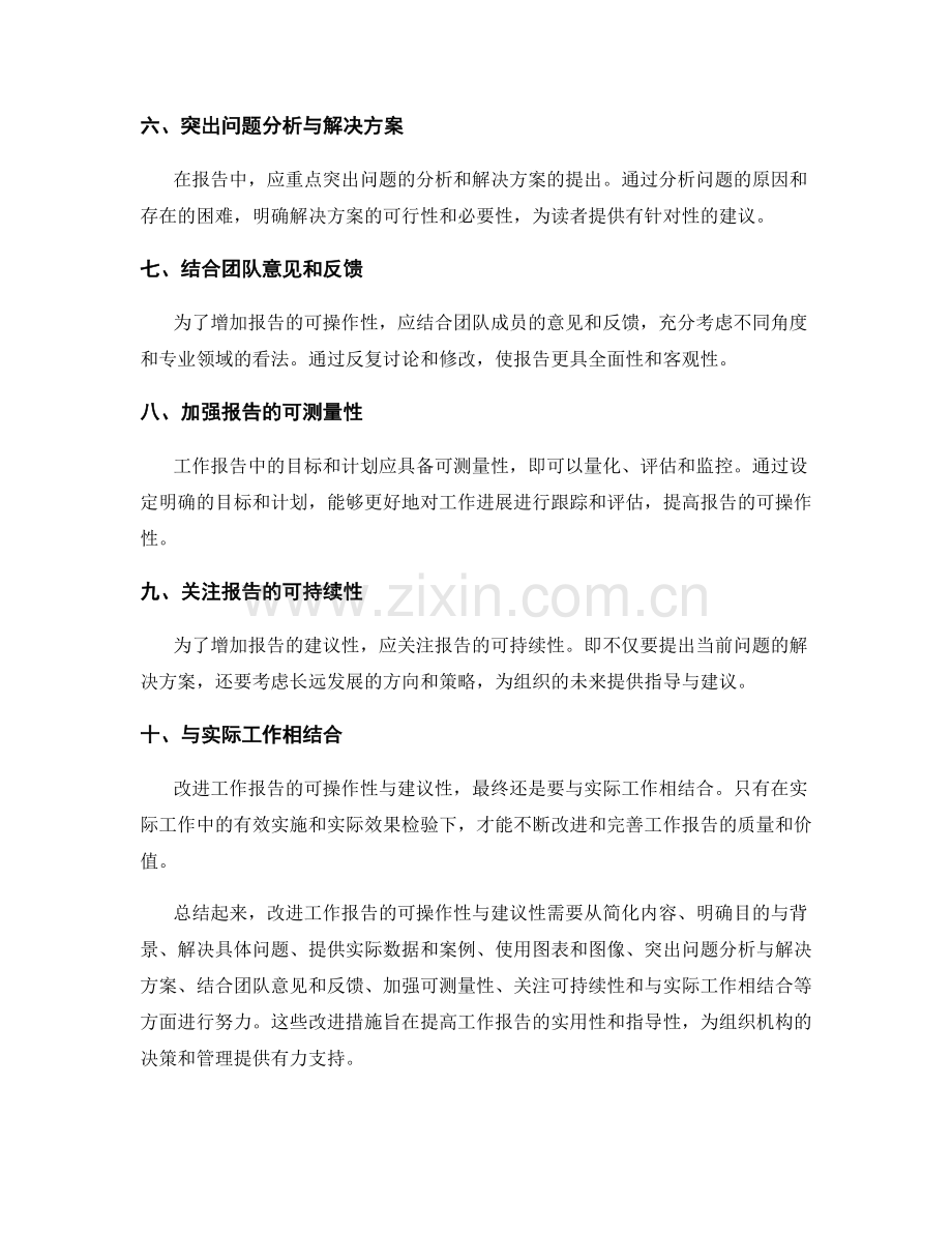 改进工作报告的可操作性与建议性.docx_第2页