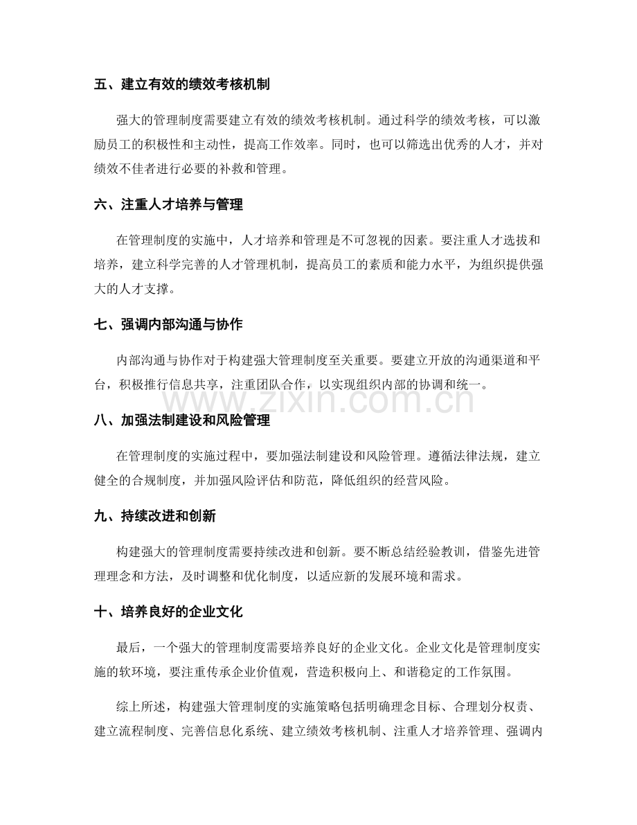 构建强大管理制度的实施策略探索.docx_第2页