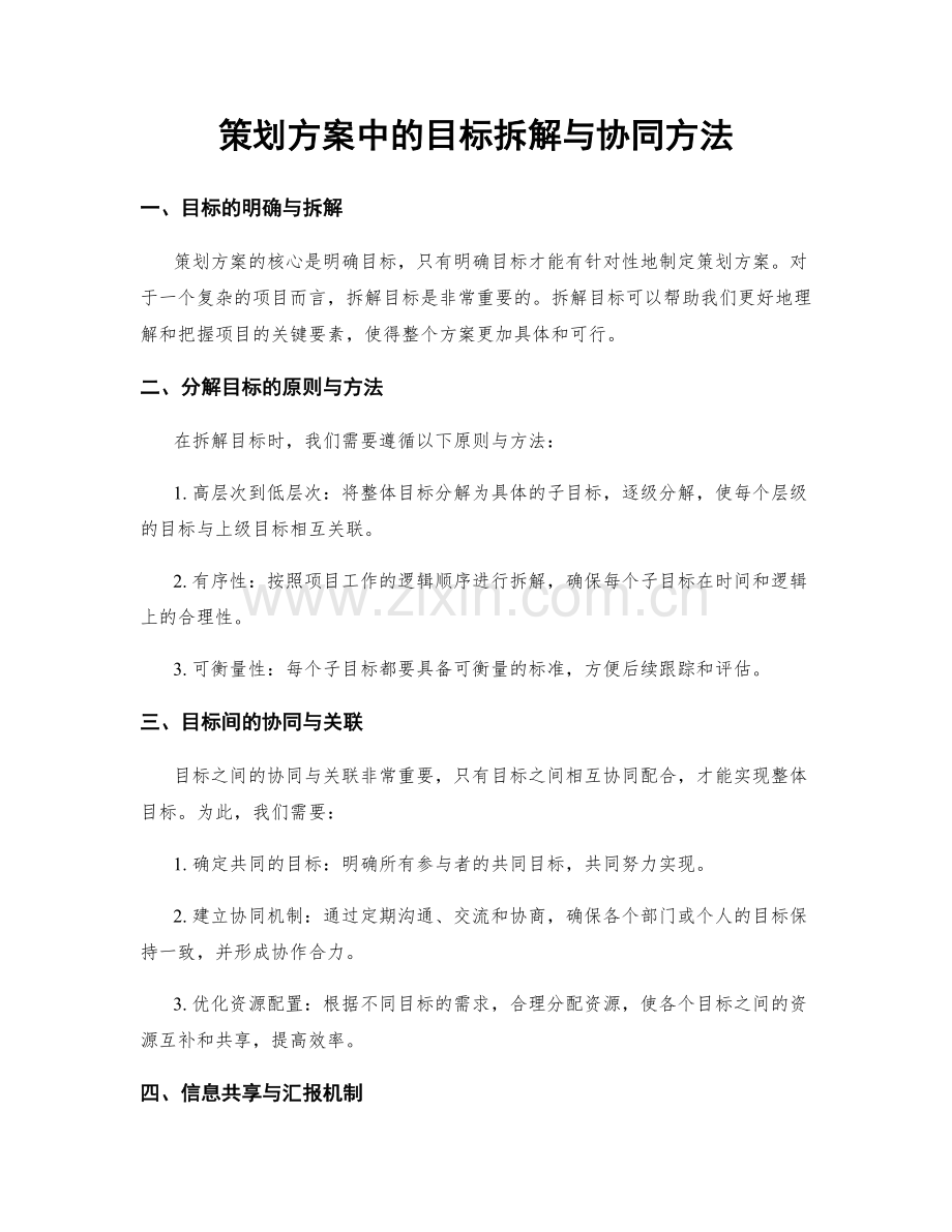 策划方案中的目标拆解与协同方法.docx_第1页