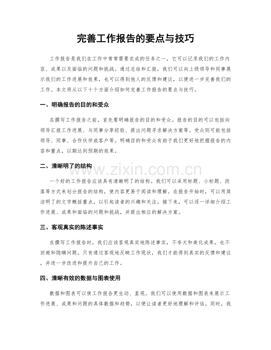 完善工作报告的要点与技巧.docx_第1页