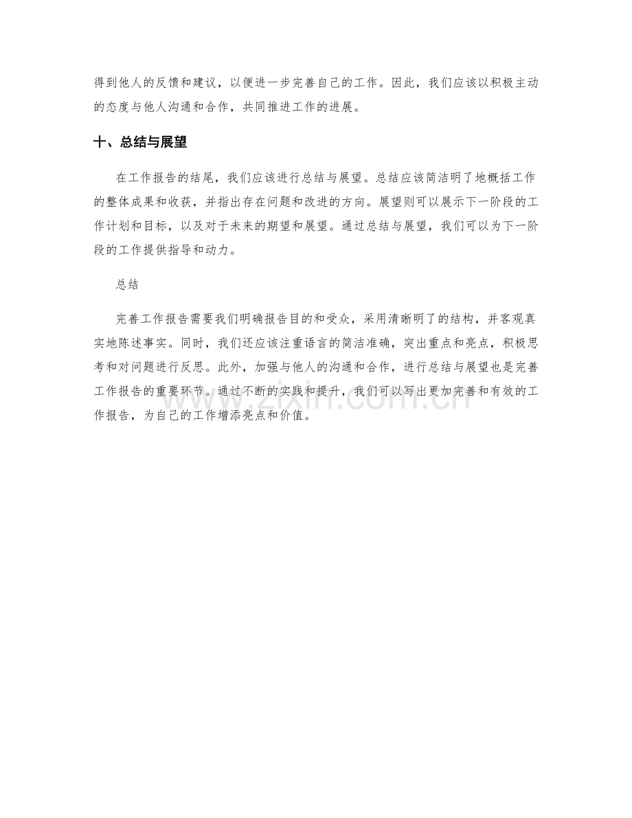 完善工作报告的要点与技巧.docx_第3页