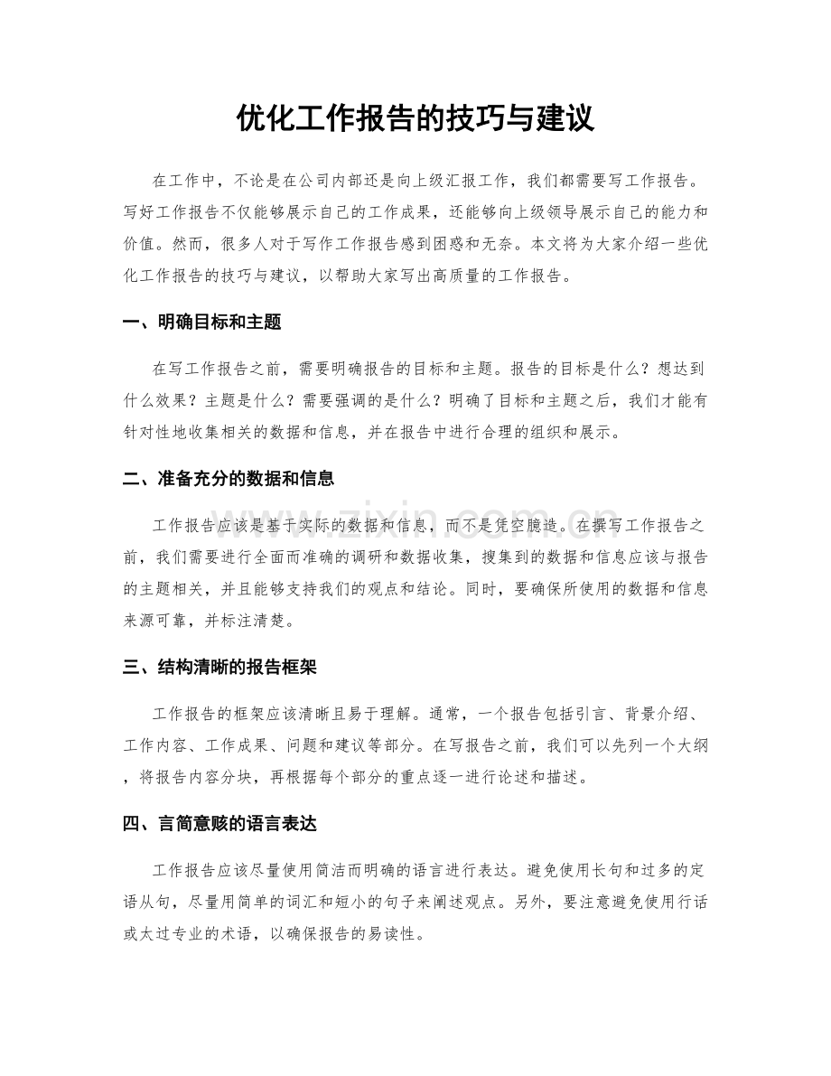 优化工作报告的技巧与建议.docx_第1页