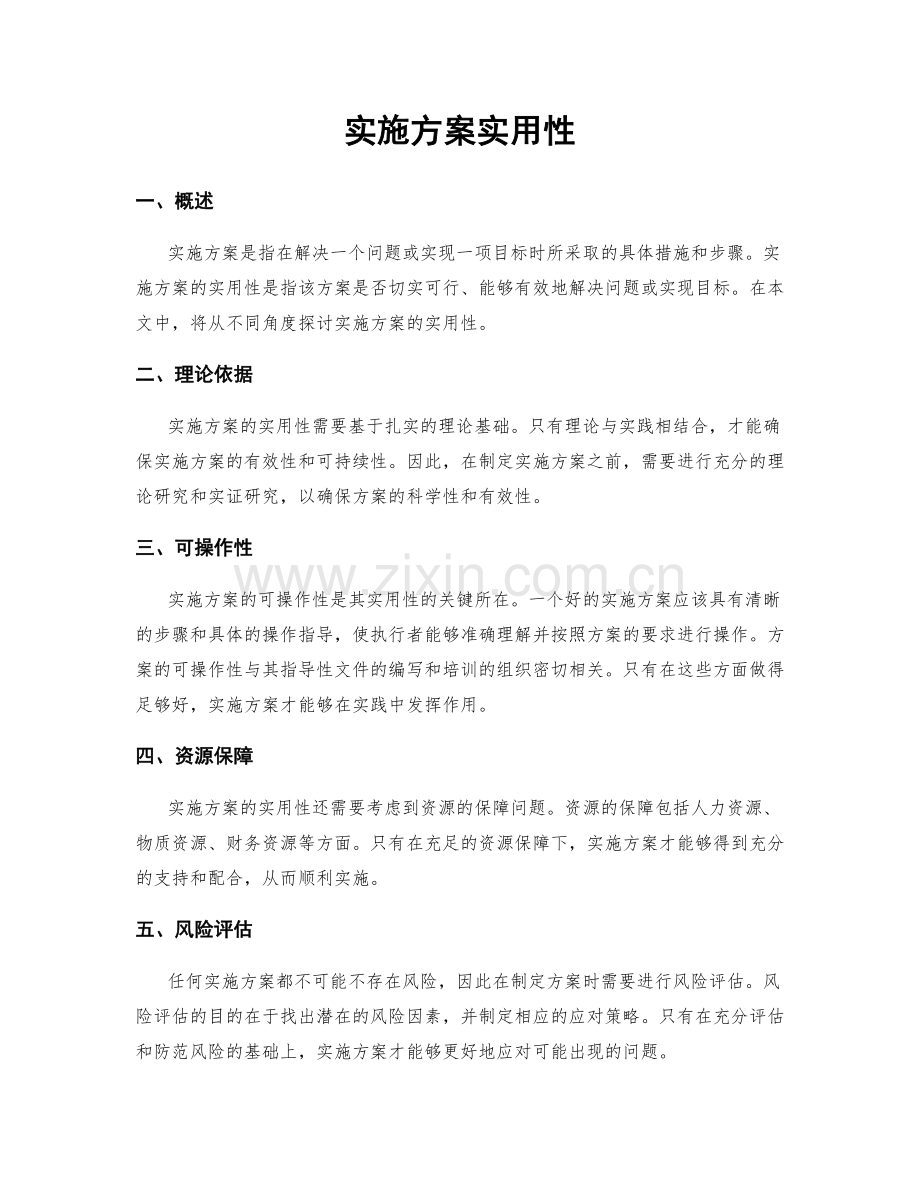 实施方案实用性.docx_第1页