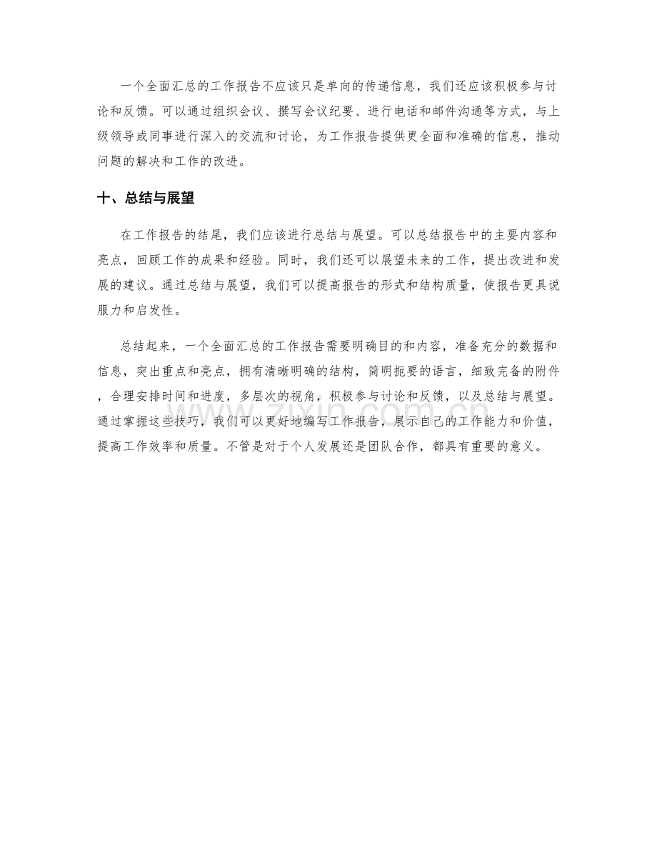 工作报告全面汇总技巧.docx_第3页