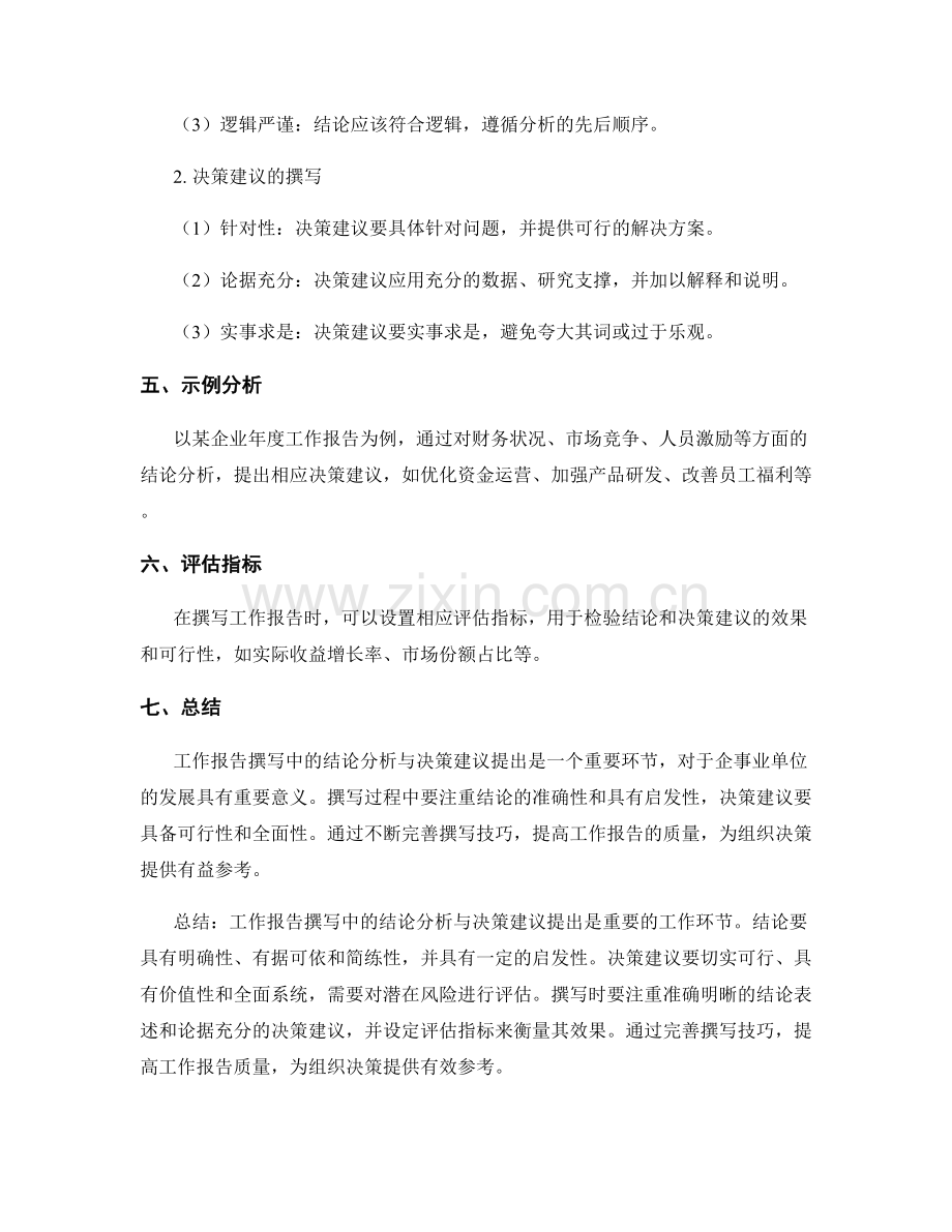 工作报告撰写中的结论分析与决策建议提出.docx_第3页