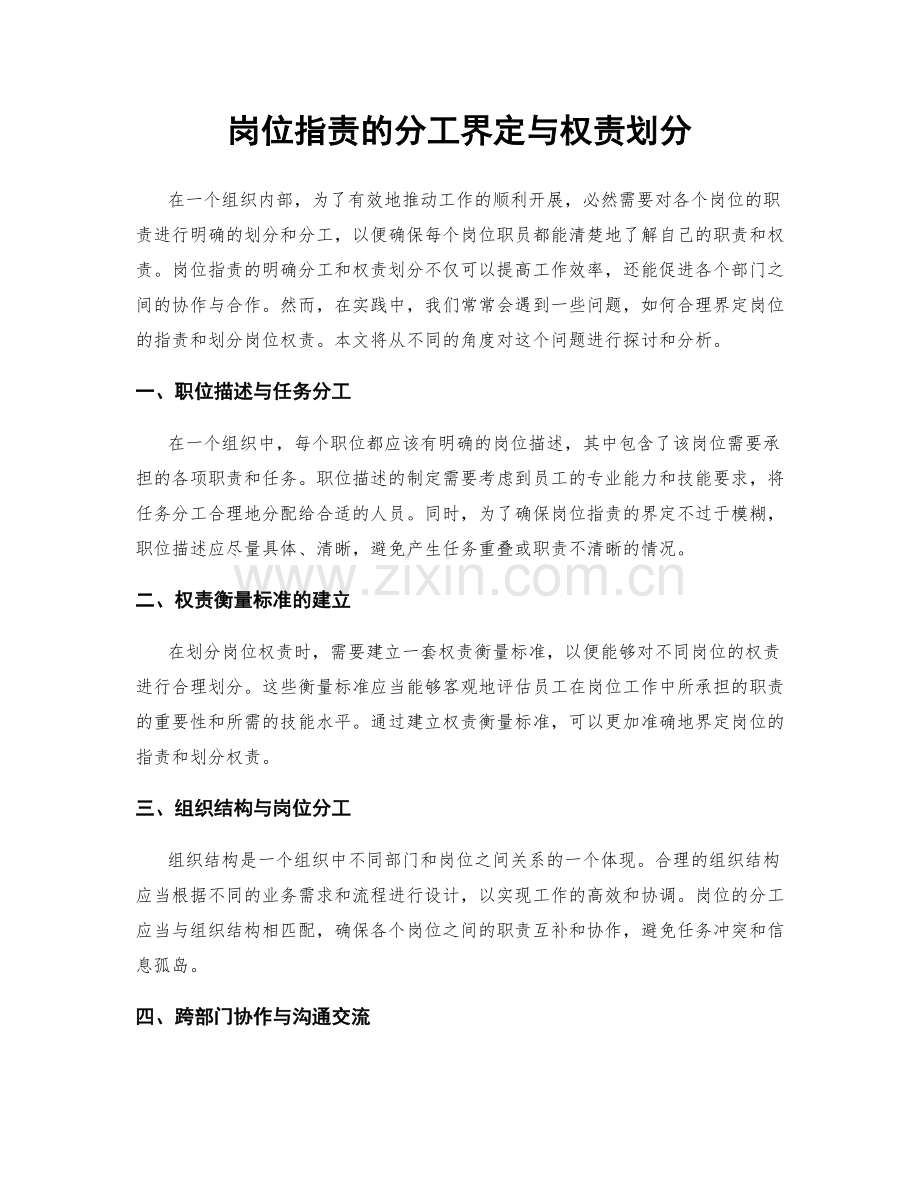 岗位职责的分工界定与权责划分.docx_第1页