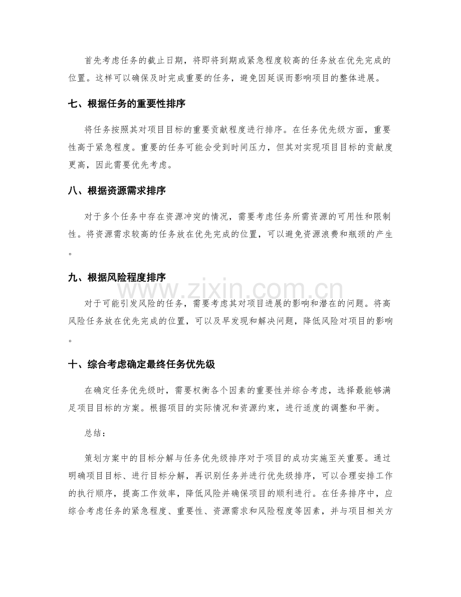 策划方案中的目标分解与任务优先级排序.docx_第2页