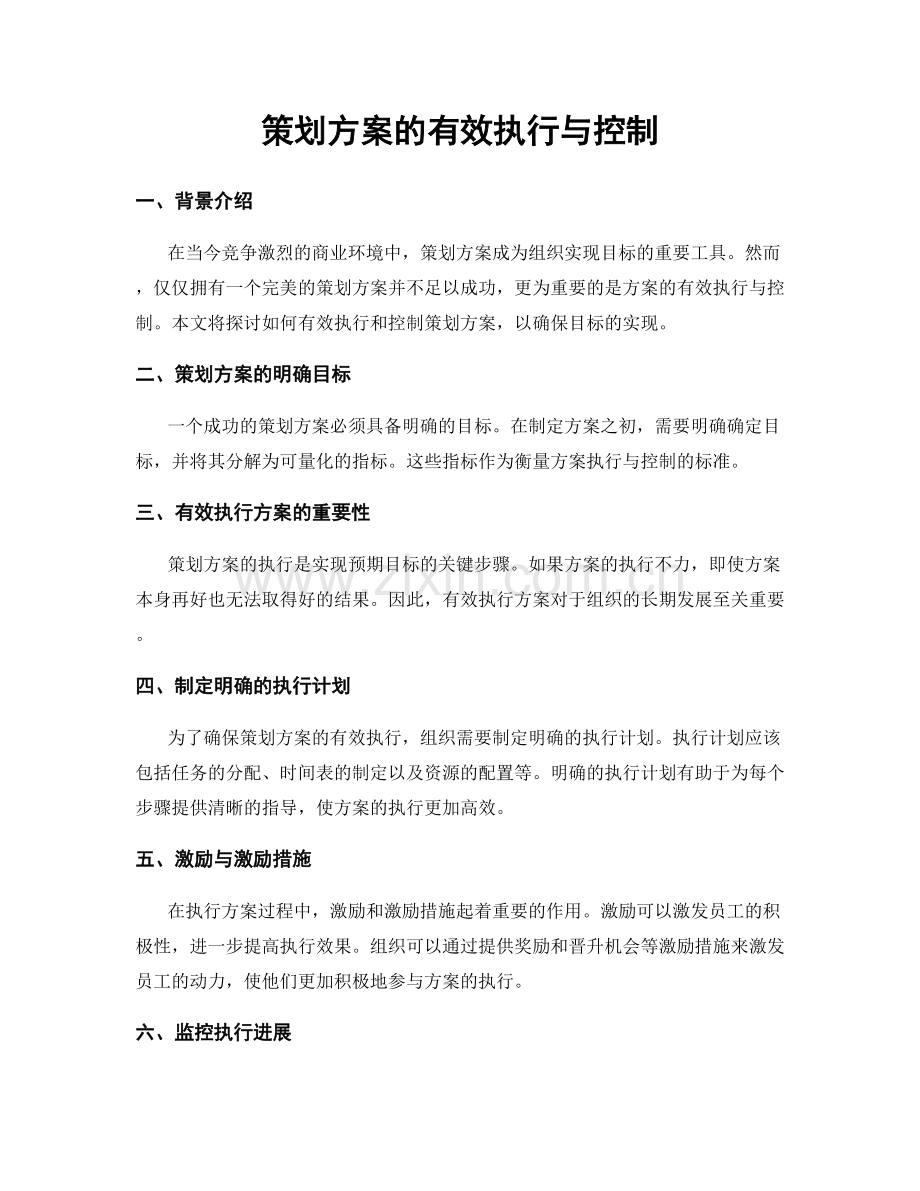 策划方案的有效执行与控制.docx_第1页