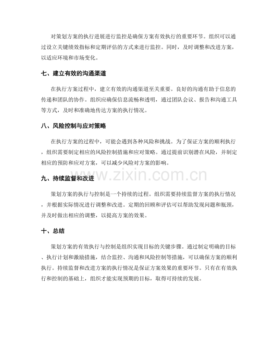 策划方案的有效执行与控制.docx_第2页