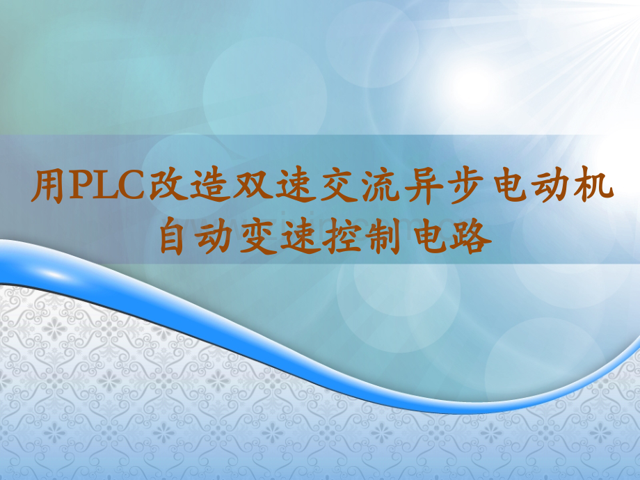 用PLC改造双速电动机控制系统.pptx_第1页