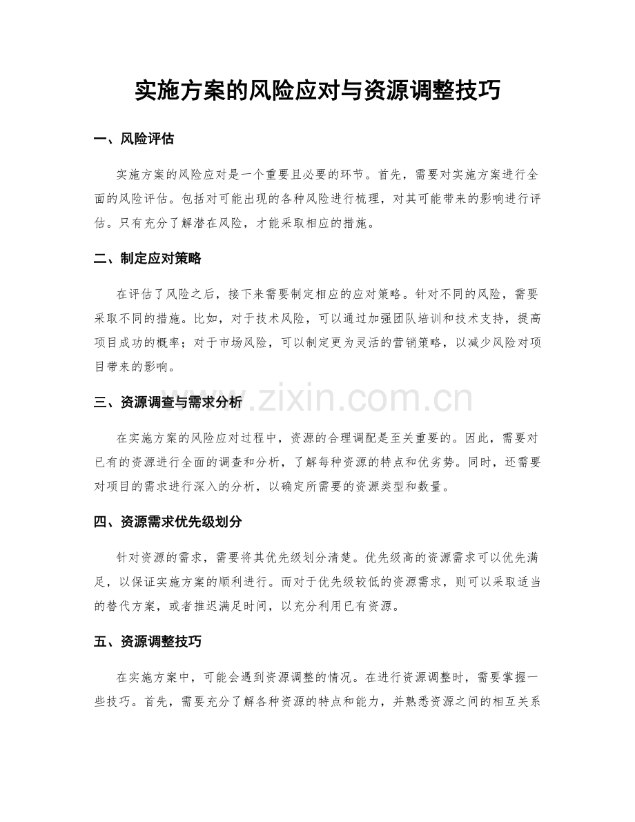 实施方案的风险应对与资源调整技巧.docx_第1页