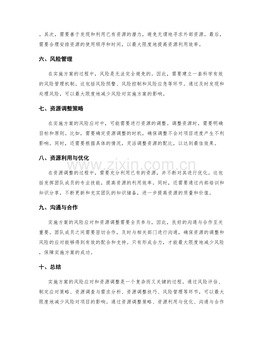 实施方案的风险应对与资源调整技巧.docx_第2页