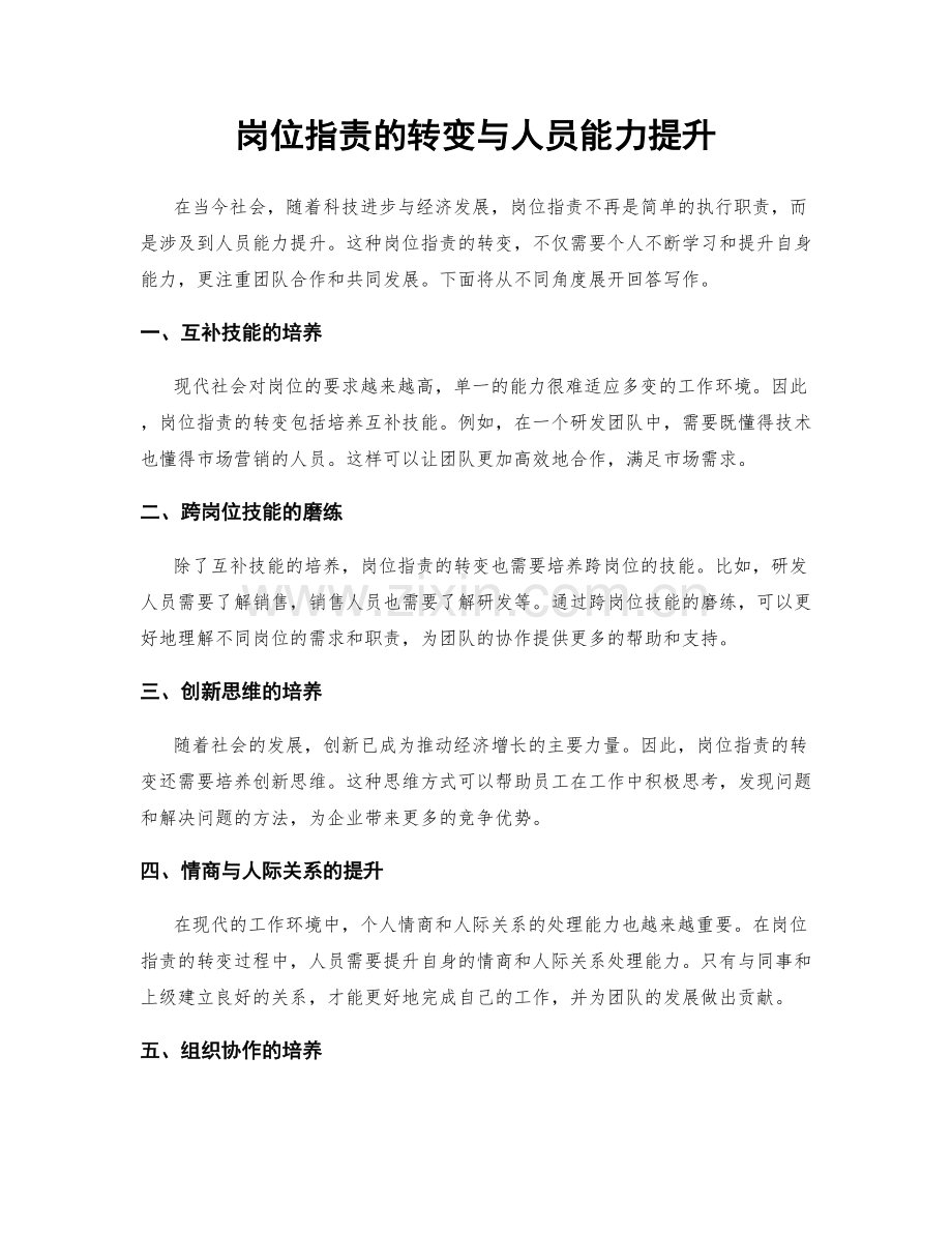 岗位职责的转变与人员能力提升.docx_第1页