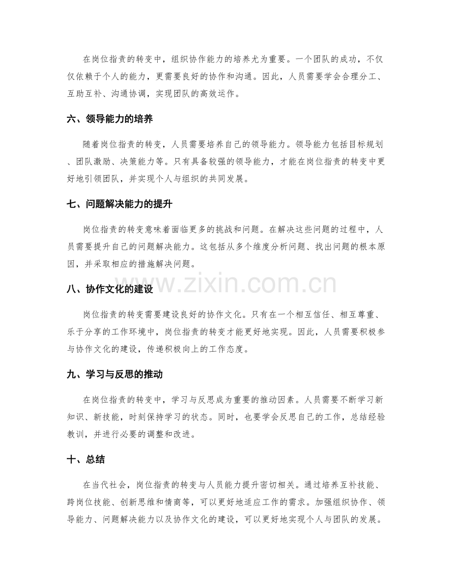 岗位职责的转变与人员能力提升.docx_第2页