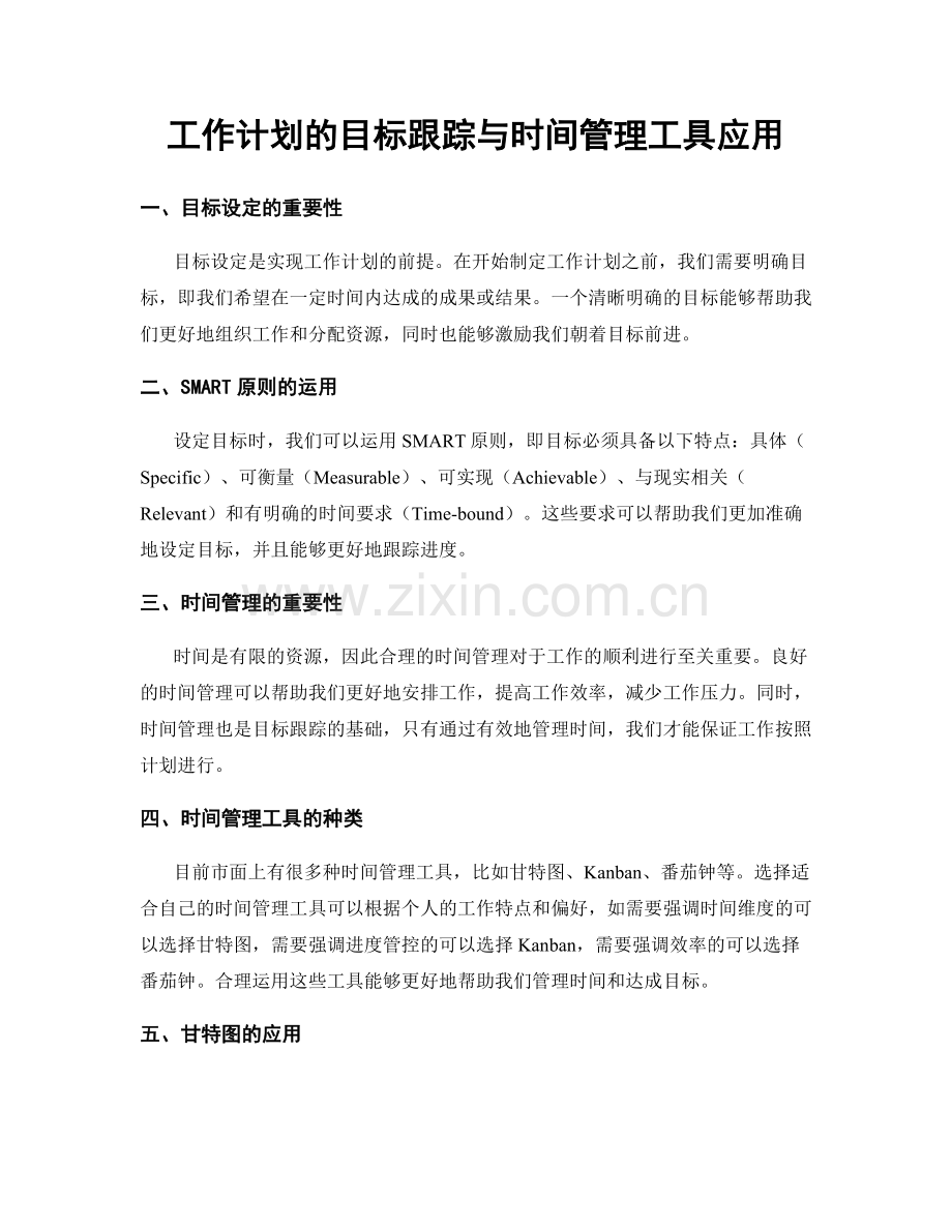 工作计划的目标跟踪与时间管理工具应用.docx_第1页