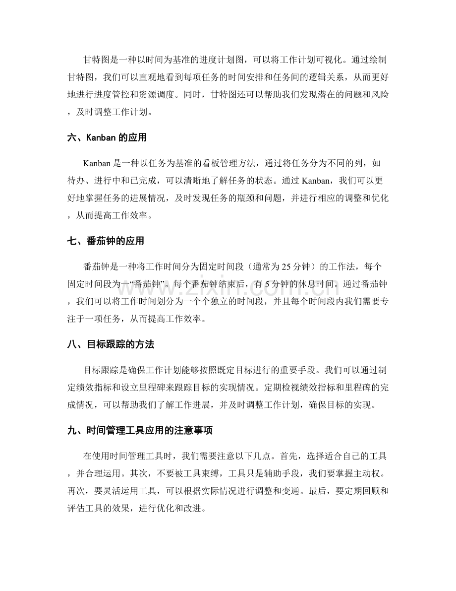 工作计划的目标跟踪与时间管理工具应用.docx_第2页