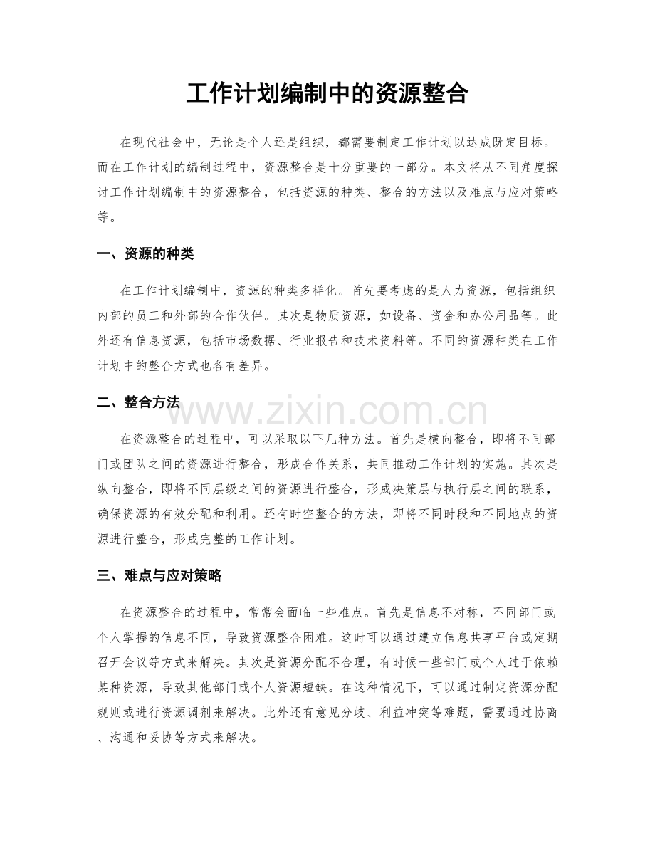 工作计划编制中的资源整合.docx_第1页