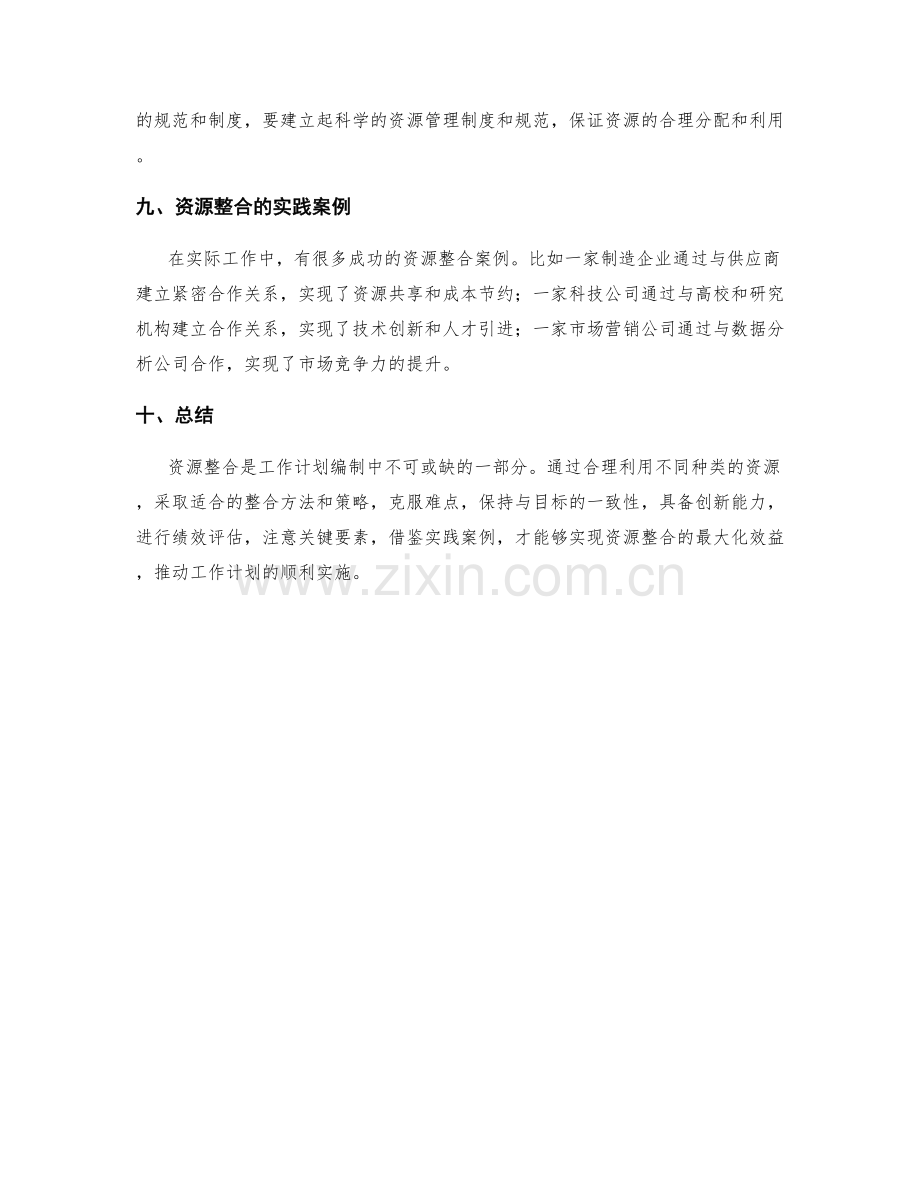 工作计划编制中的资源整合.docx_第3页