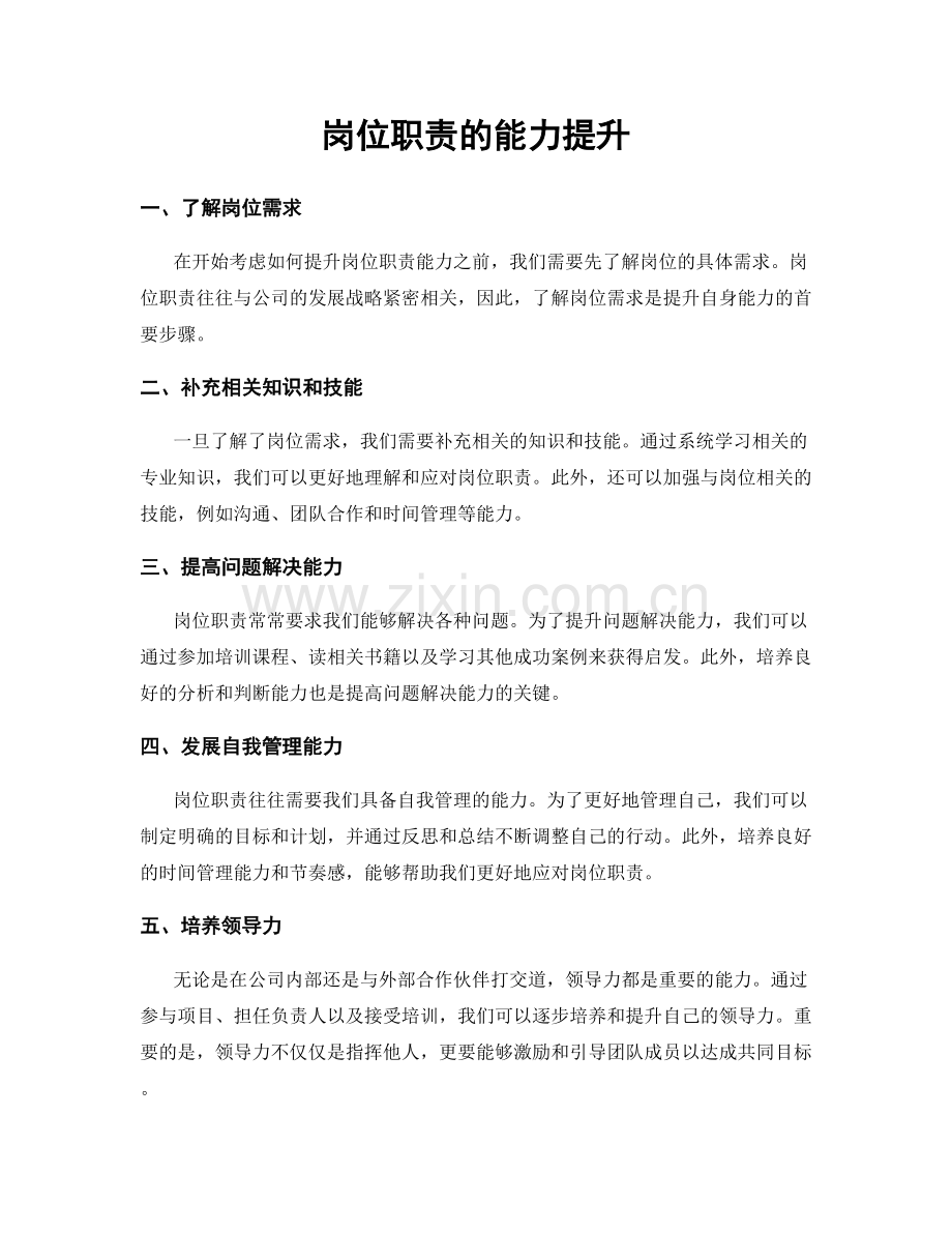 岗位职责的能力提升.docx_第1页