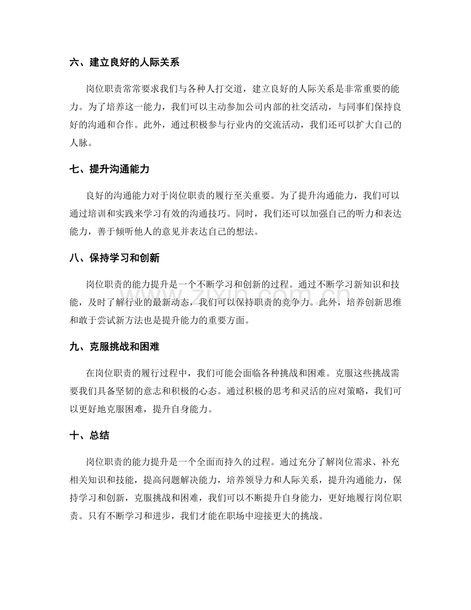 岗位职责的能力提升.docx_第2页