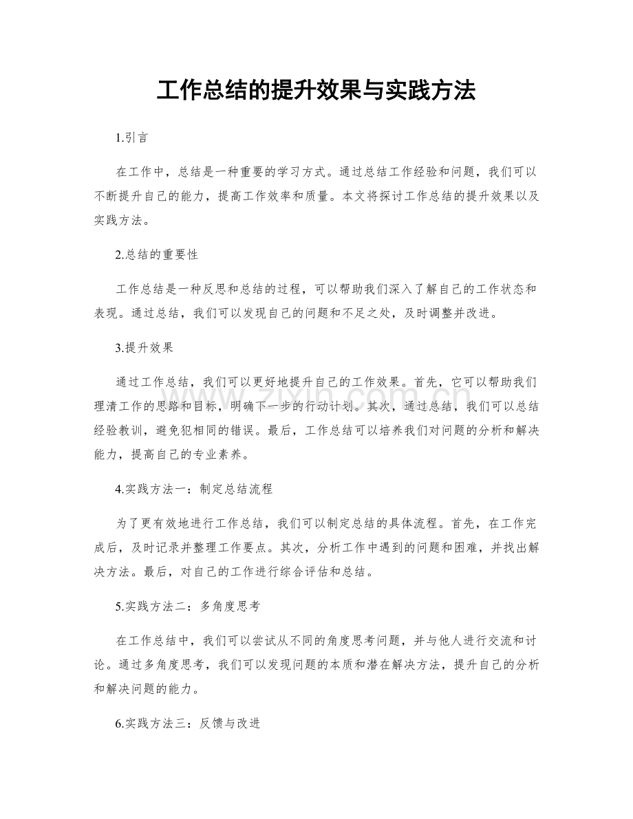 工作总结的提升效果与实践方法.docx_第1页