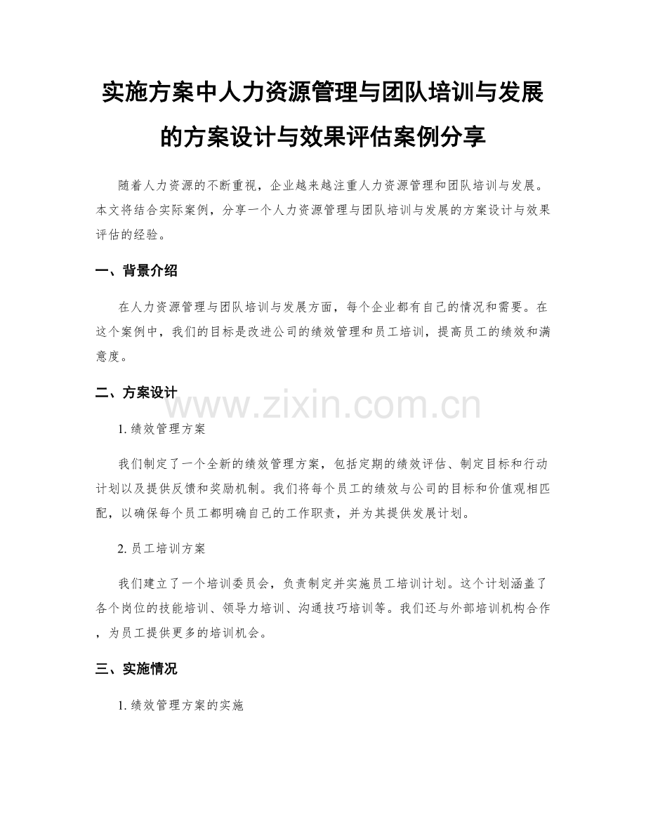 实施方案中人力资源管理与团队培训与发展的方案设计与效果评估案例分享.docx_第1页