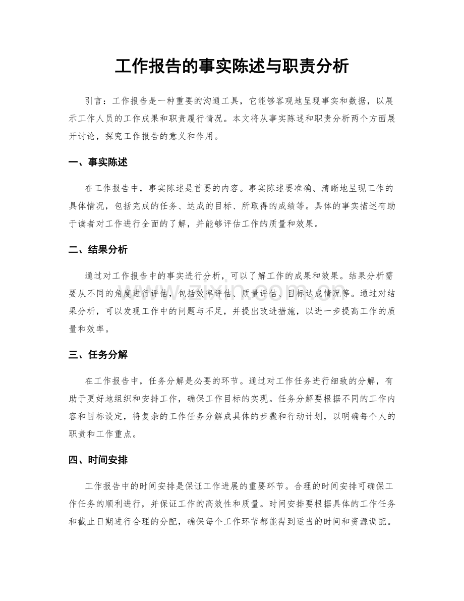 工作报告的事实陈述与职责分析.docx_第1页