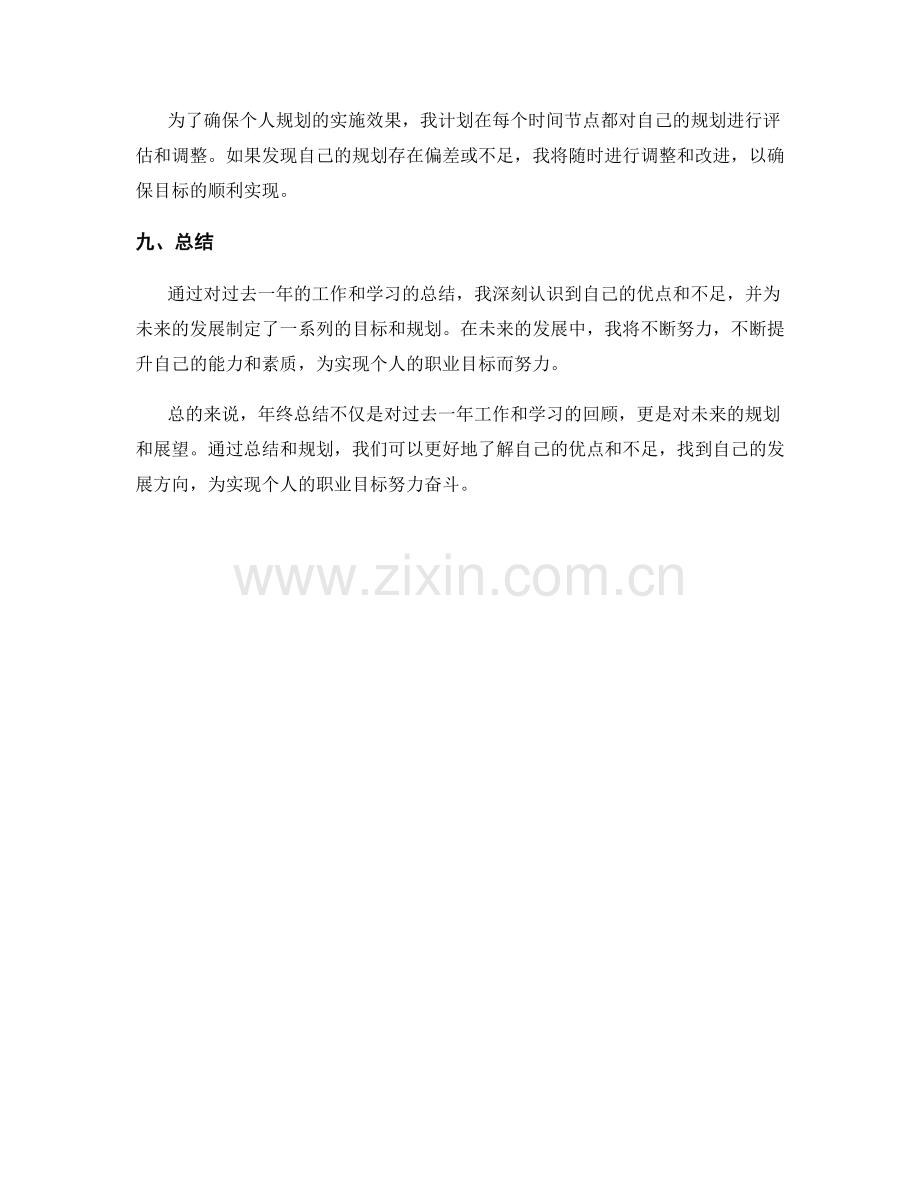 年终总结的个人评价与未来规划.docx_第3页