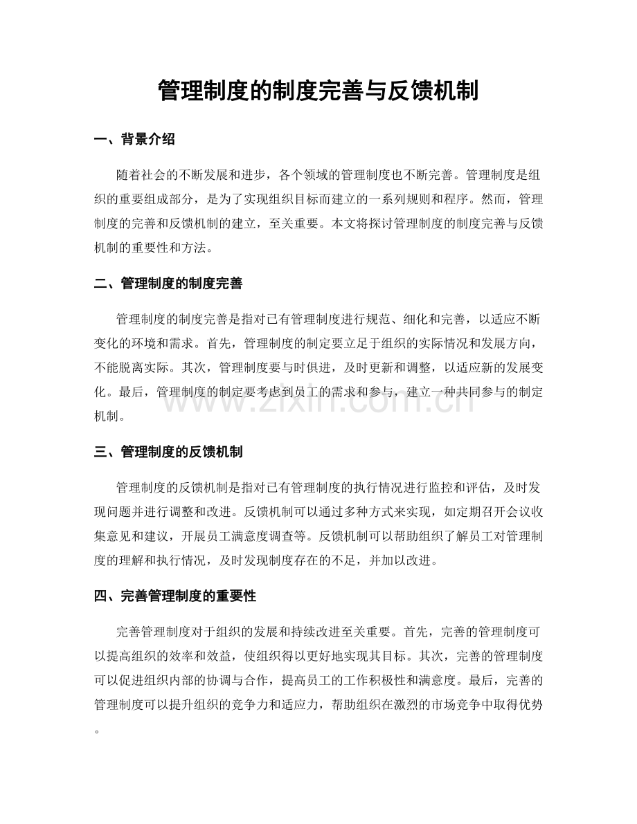 管理制度的制度完善与反馈机制.docx_第1页