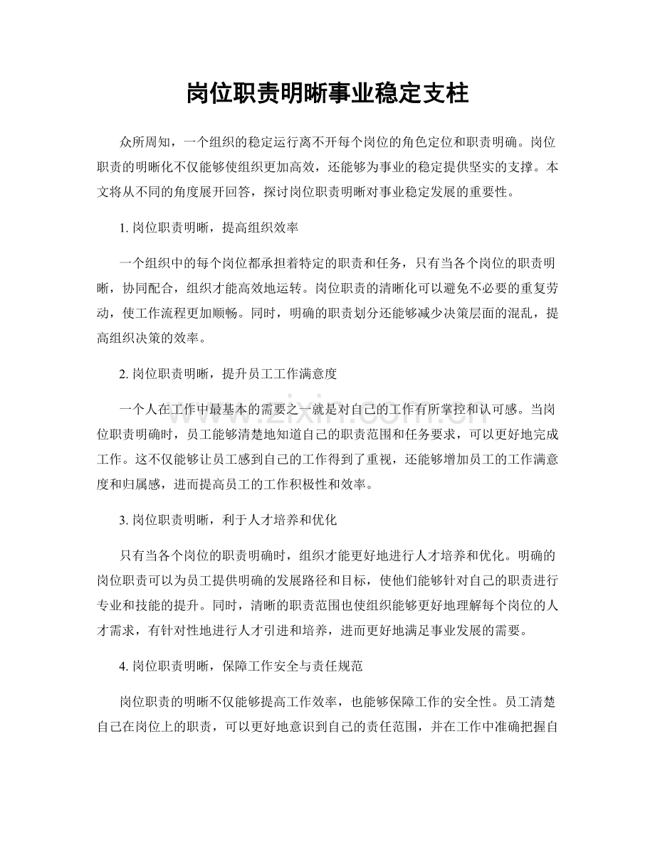 岗位职责明晰事业稳定支柱.docx_第1页