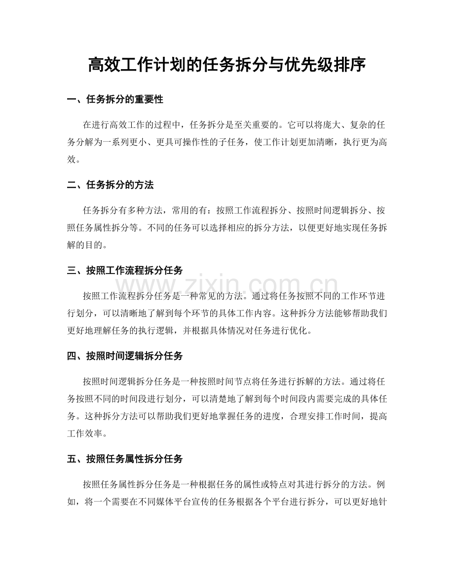 高效工作计划的任务拆分与优先级排序.docx_第1页