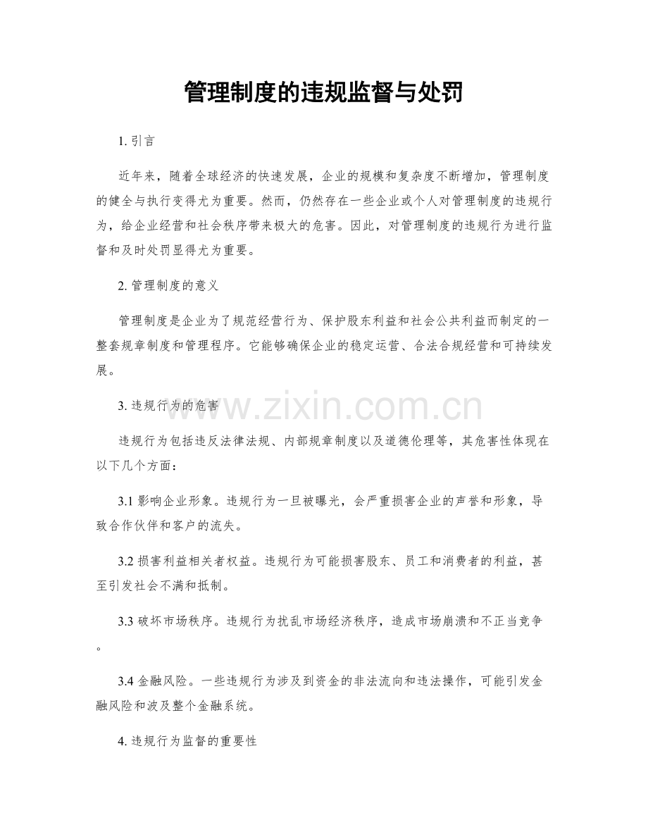 管理制度的违规监督与处罚.docx_第1页