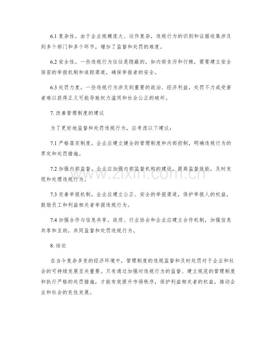 管理制度的违规监督与处罚.docx_第3页