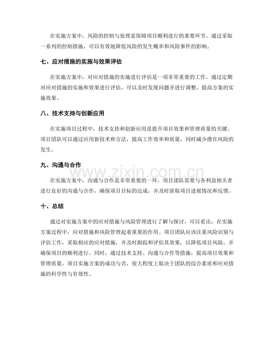 实施方案中的应对措施与风险管理.docx_第2页