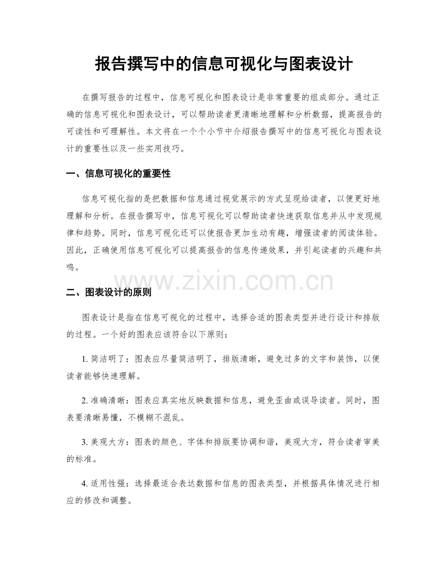 报告撰写中的信息可视化与图表设计.docx_第1页