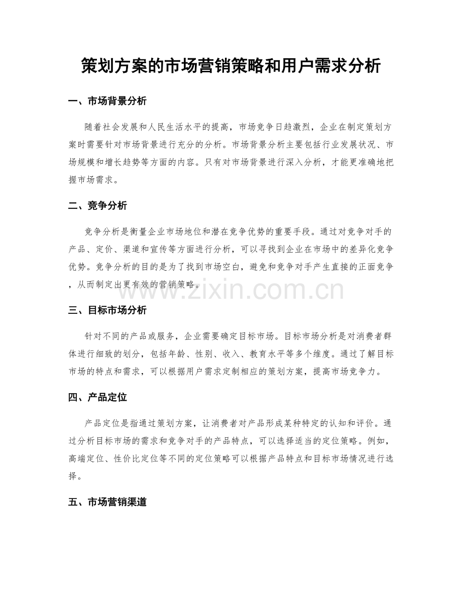 策划方案的市场营销策略和用户需求分析.docx_第1页