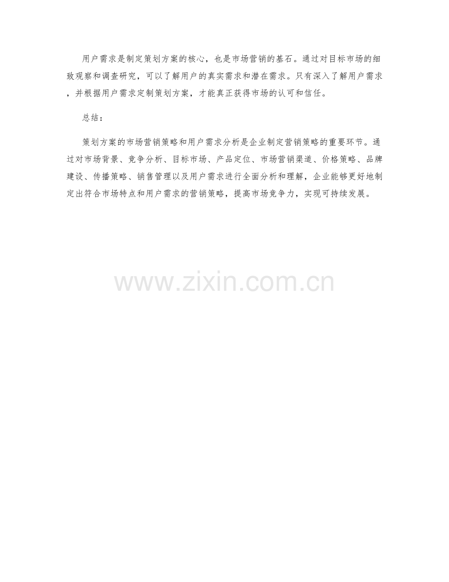 策划方案的市场营销策略和用户需求分析.docx_第3页