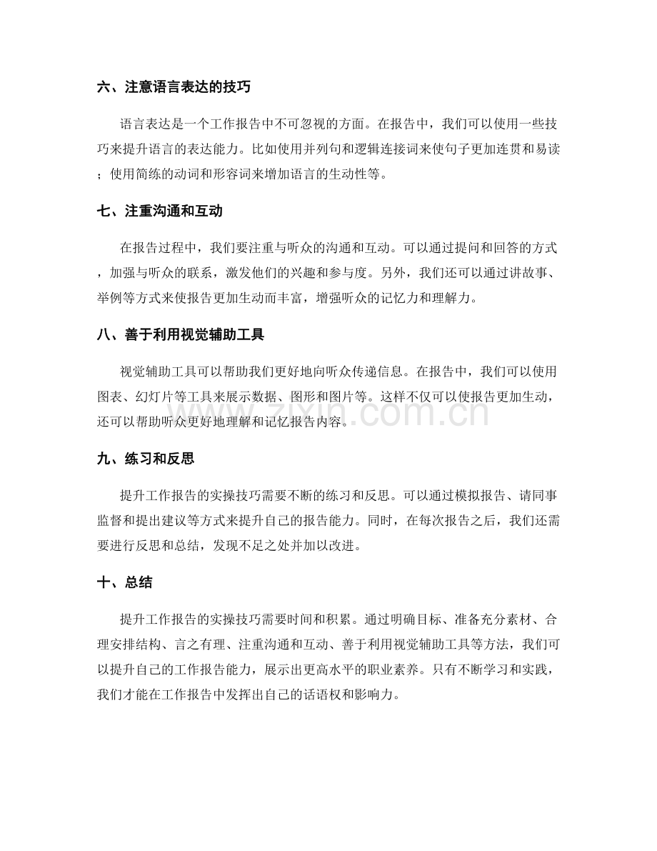 提升工作报告的实操技巧.docx_第2页